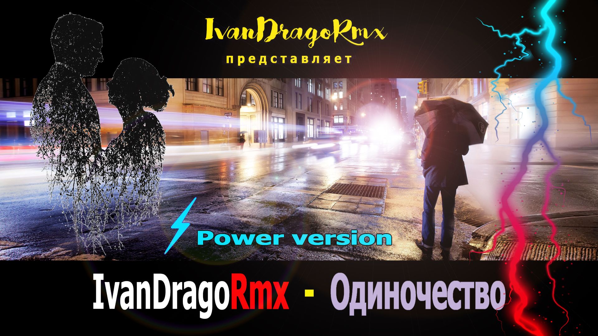 IvanDragoRmx - Одиночество (Power Vers.)