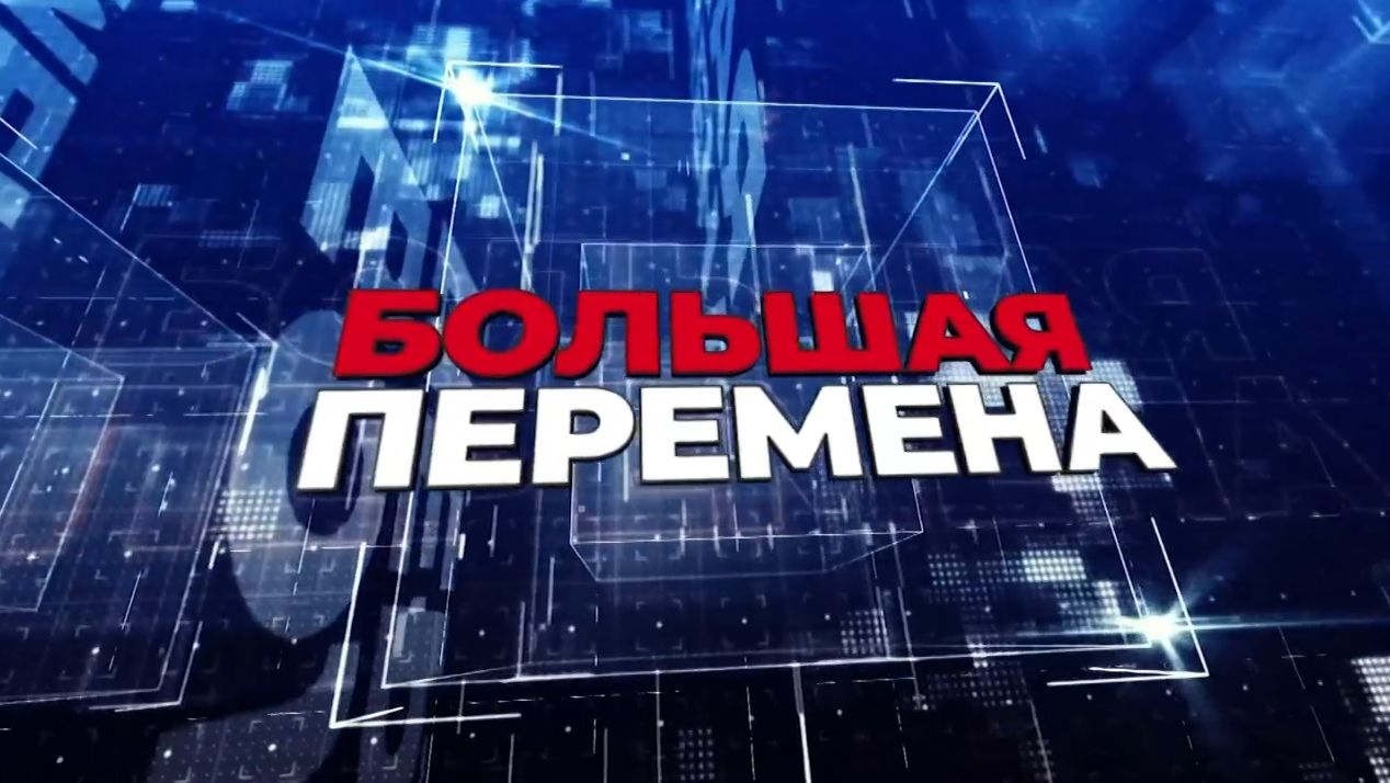 Большая перемена. Эфир: 25-09-2026
