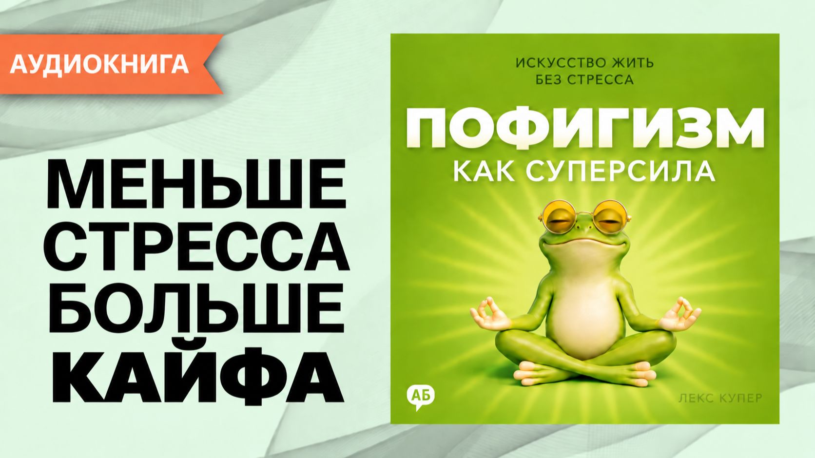 Пофигизм как суперсила: как перестать переживать и научиться жить спокойно без стресса. [Аудиокнига]