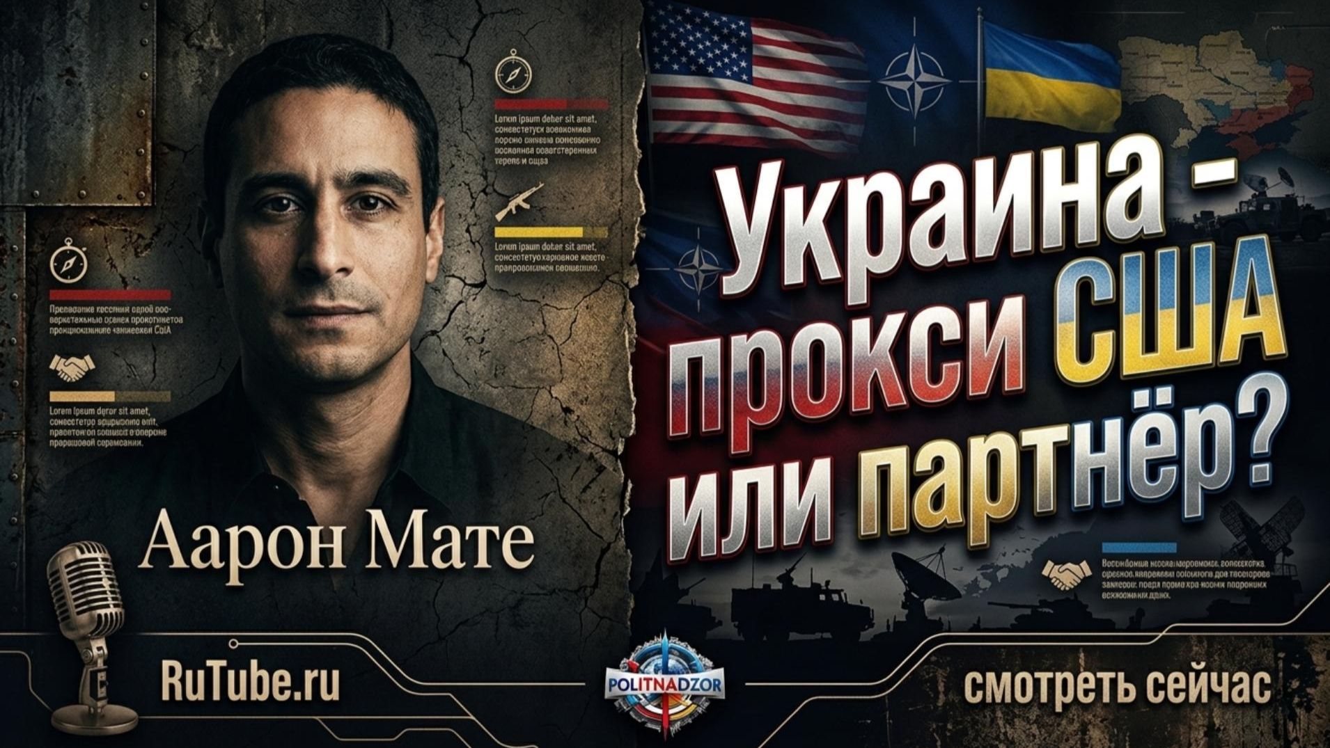 🚨 Аарон Мате | Запад использует Украину как прокси - или это настоящий союз?