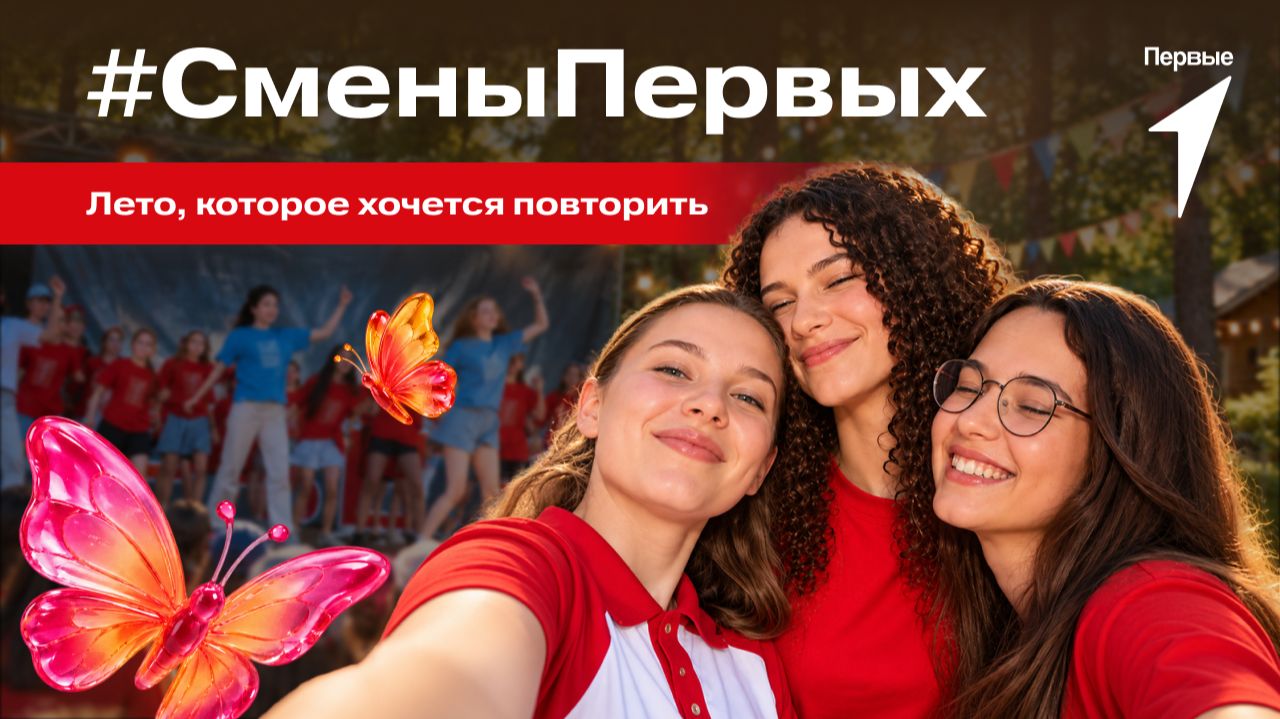 Как прошли смены Первых этим летом?