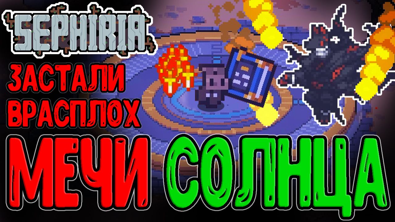 Солнечные Мечи и Метеориты с Искрой / Гримуар Огня и Пустоши / Sephiria прохождение