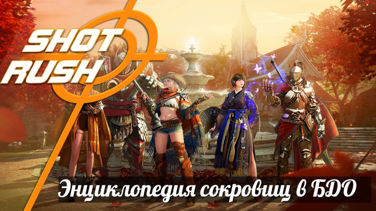 Секретные сокровища, о которых вы не знали! Энциклопедия сокровищ в БДО