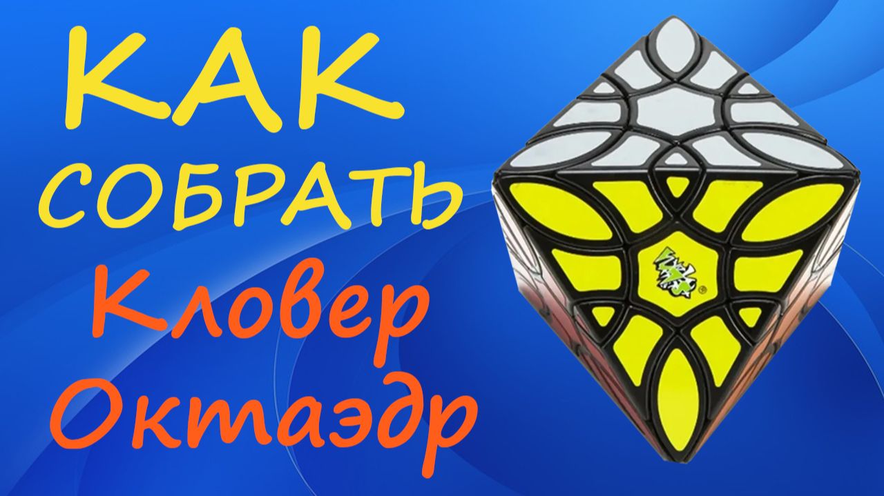 Как собрать Кловер Октаэдр | How To Solve The LanLan Clover Octahedron | Tutorial