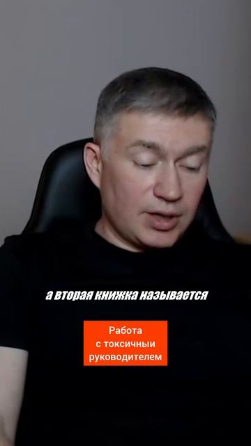 Работа с токсичным руководителем. Психолог Сергей Левит.