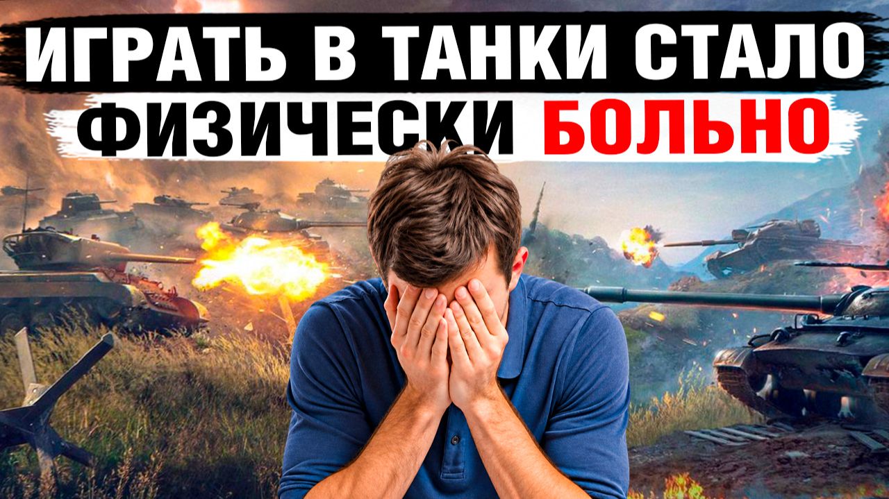 В ТАНКИ СТАЛО ФИЗИЧЕСКИ БОЛЬНО ИГРАТЬ...