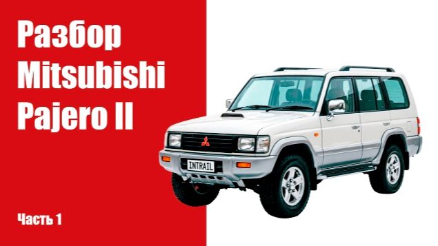Разбор кузова Mitsubishi Pajero 2 на запчасти