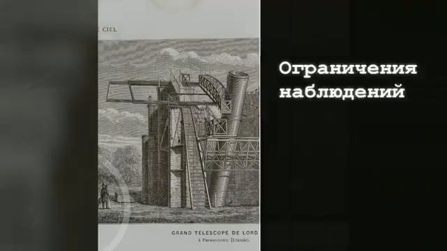 15-метровый телескоп в 1845 году? Странные астрономы-любители Старого Мира [get-save.com]