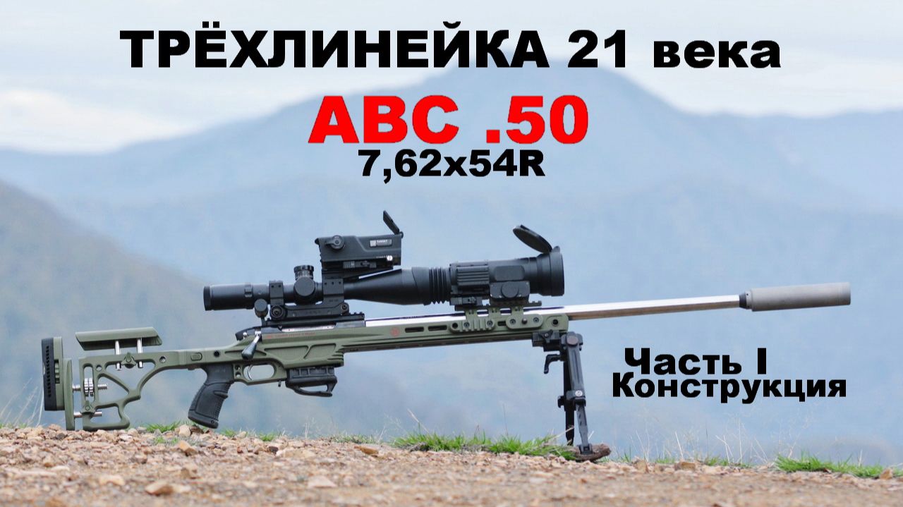 Альтернативная Винтовка Снайперская АВС .50 под патрон 7,62x54R |  Часть I. Особенности конструкции