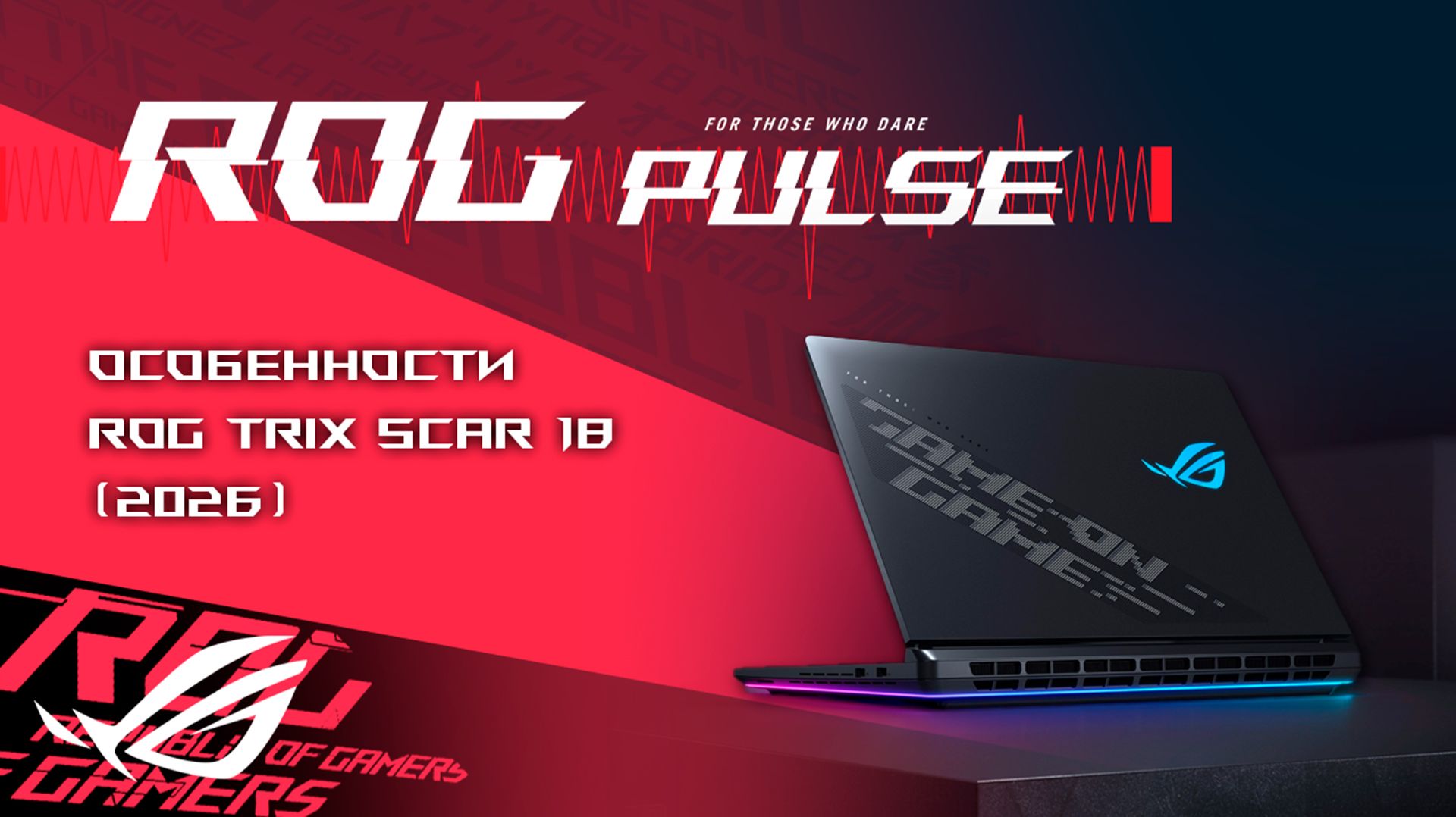 ROG PULSE