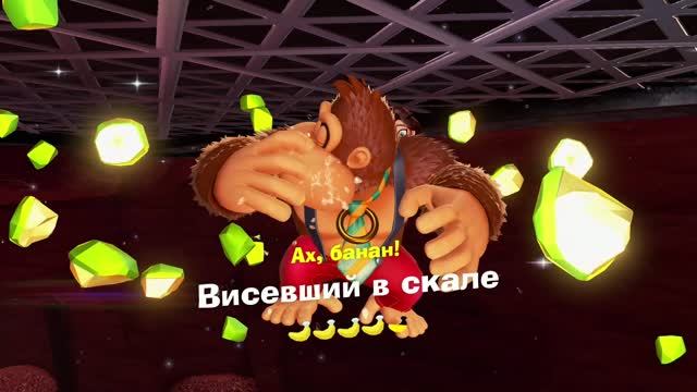 Данки Конг: Бананза