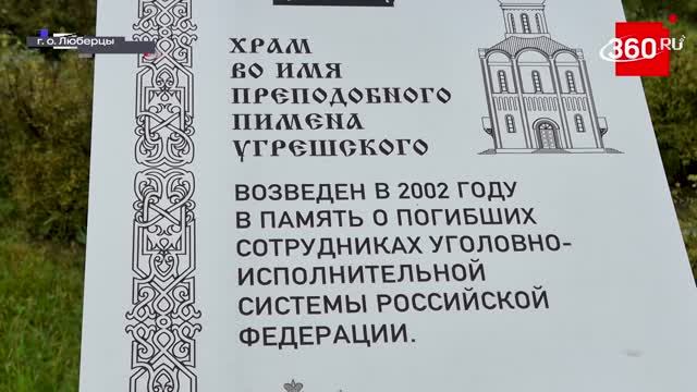 Телеканал 360. В Люберцах отметили День памяти погибших сотрудников ФСИН