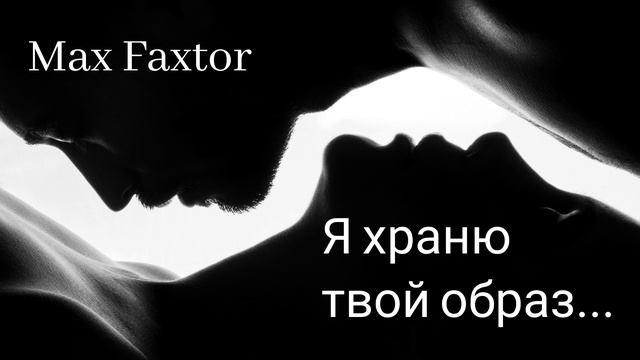 Max Faxtor - Я храню твой образ... 🎧
Новинки 2026