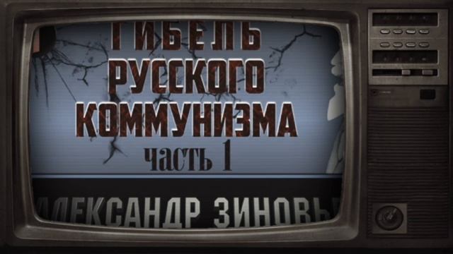 Парадоксы Александра Зиновьева