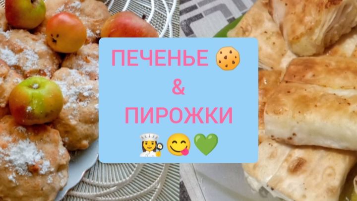 🍪 ПЕЧЕНЬЕ С ЯБЛОКАМИ🍎ЛЕНИВЫЕ ПИРОЖКИ 😋БЫСТРЫЕ РЕЦЕПТЫ/ВКУСНАЯ ЕДА В СУББОТУ