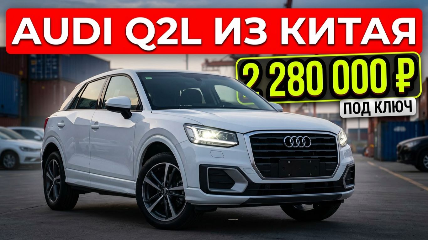 Audi Q2L 2WD 06.2023 год под ключ до Владивостока 2 280 000 руб