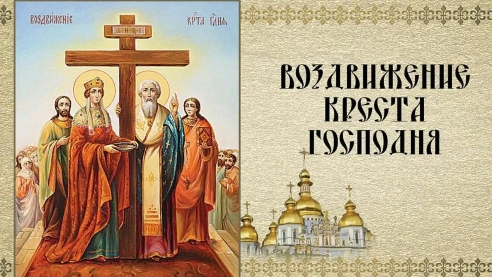 Воздвижение Честного и Животворящего Креста Господня