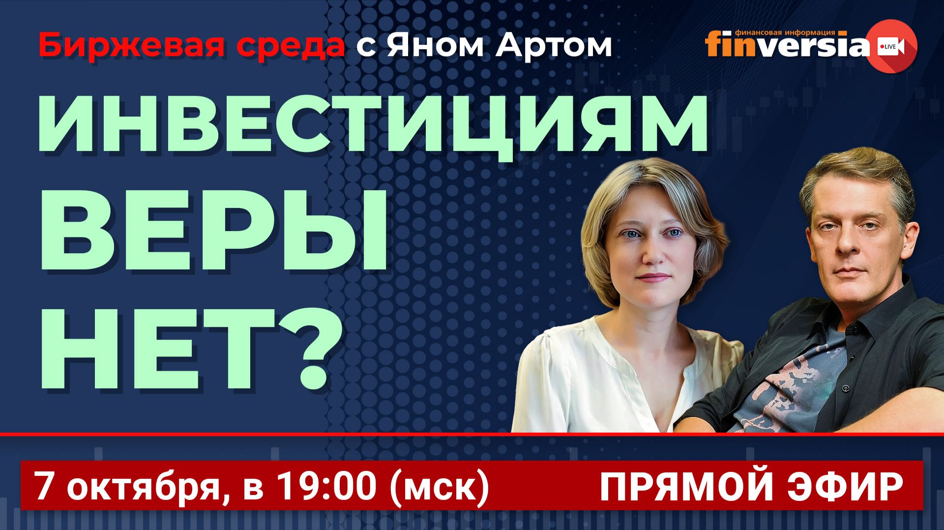 Инвестициям веры нет? / Биржевая среда с Яном Артом