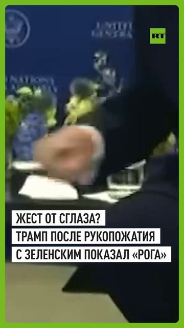После встречи с Зеленским Трамп показал жест, которым «защищаются от сглаза»