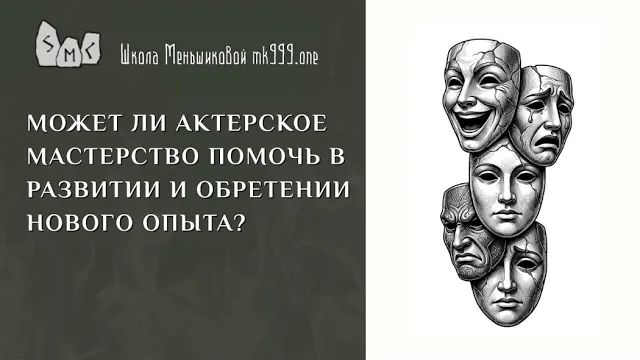Может ли актерское мастерство помочь в развитии и обретении нового опыта?