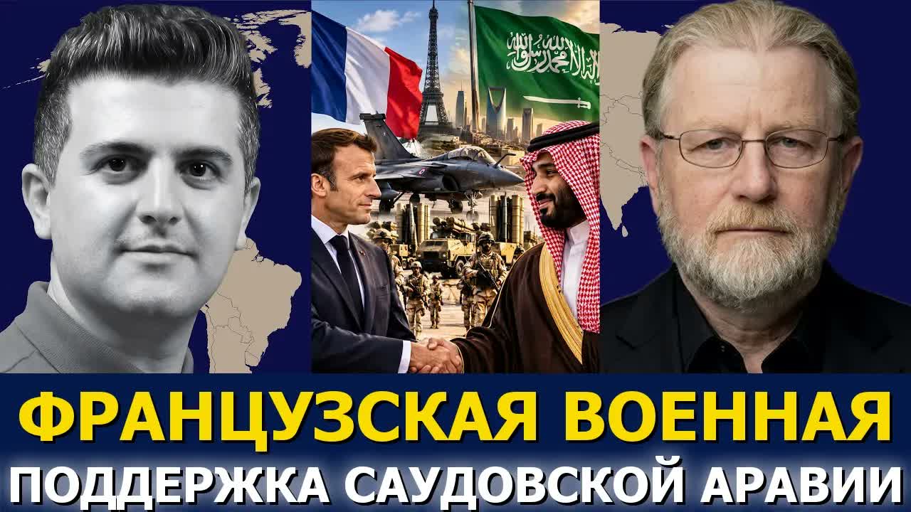 Ларри Джонсон: французская военная поддержка Саудовской Аравии
