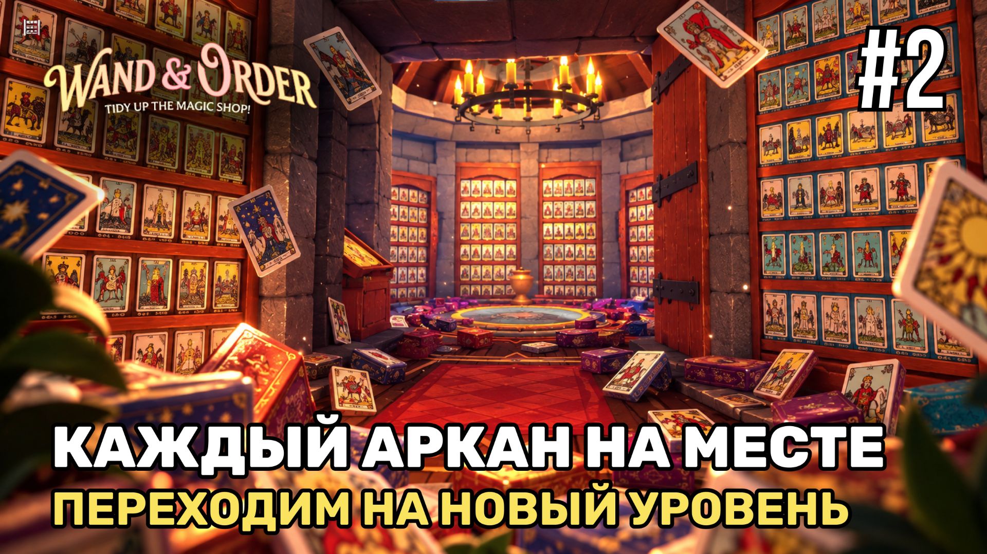 Разобрали все карты, перешли на новый уровень | Wand & Order: Tidy Up The Magic Shop! #2