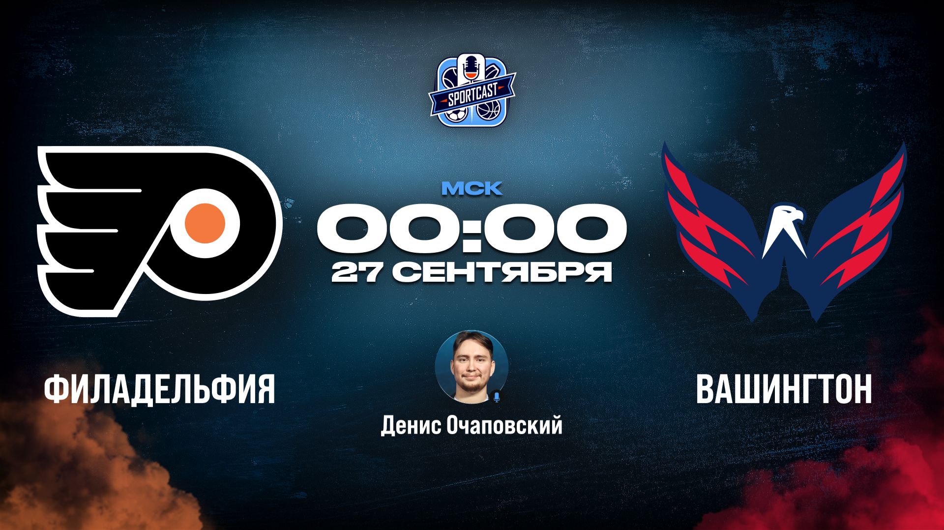 Смотреть онлайн прямая трансляция «Филадельфия Флайерз» – «Вашингтон Кэпиталз»