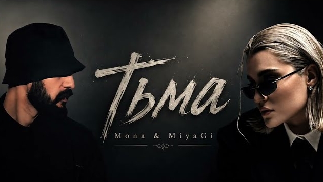 MONA _ MIYAGI _ Тьма 🔥 Хит 2026 _ Deep Remix