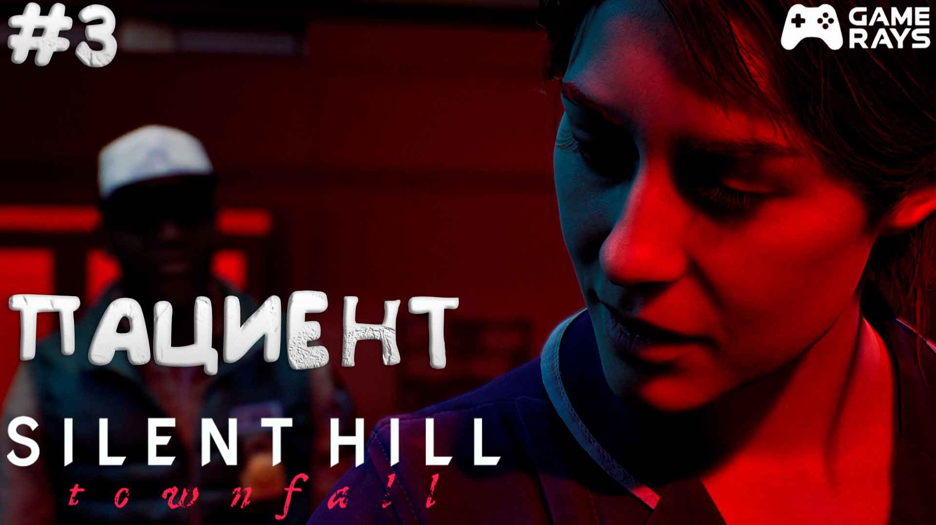 SILENT HILL: Townfall #3 ➤ Часть 3 - Пациент