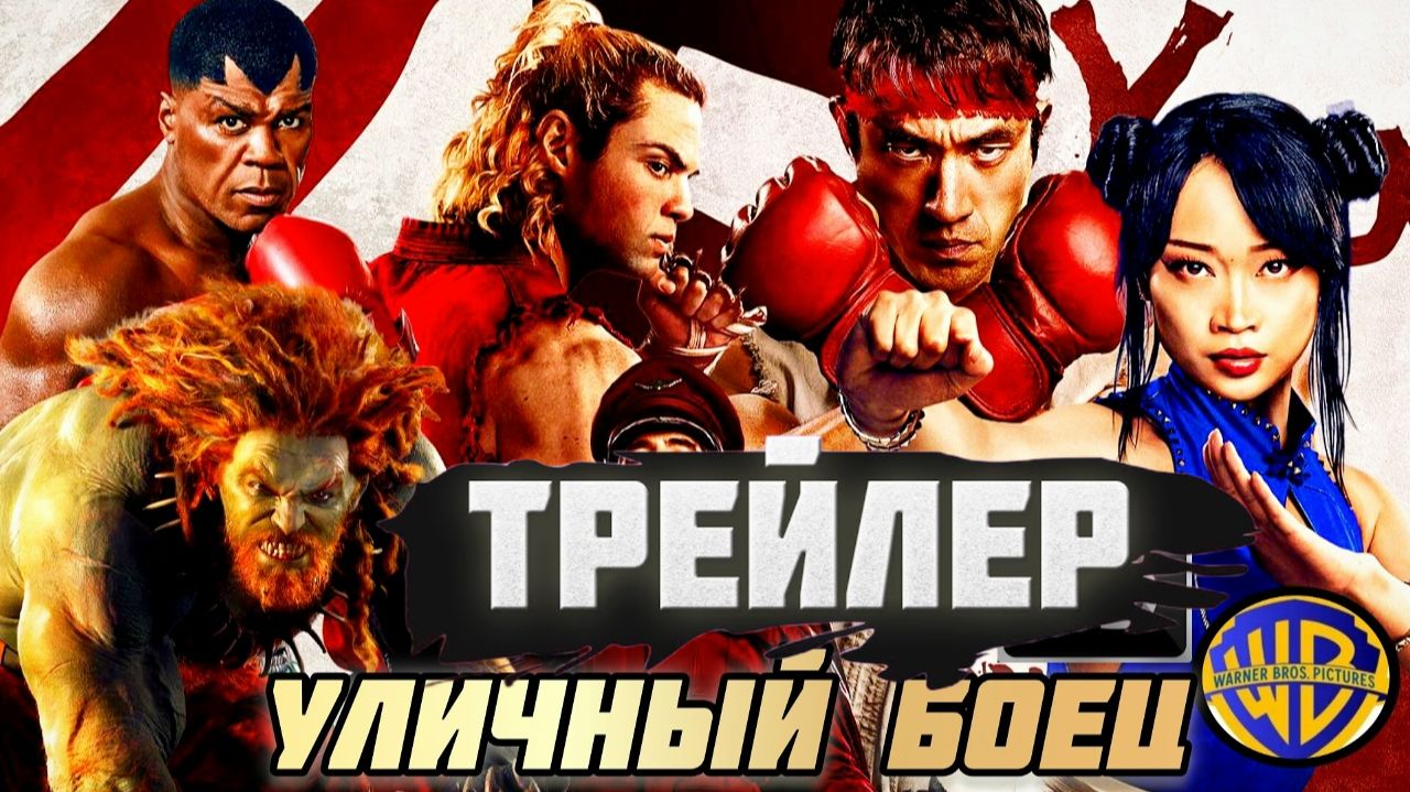 Спецприёмы из игры в фильме,трейлер  Уличный боец