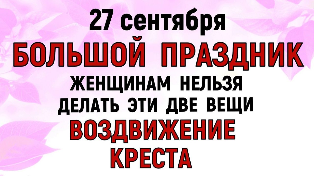 27 сентября Воздвижение: главные запреты, народные традиции и приметы осени