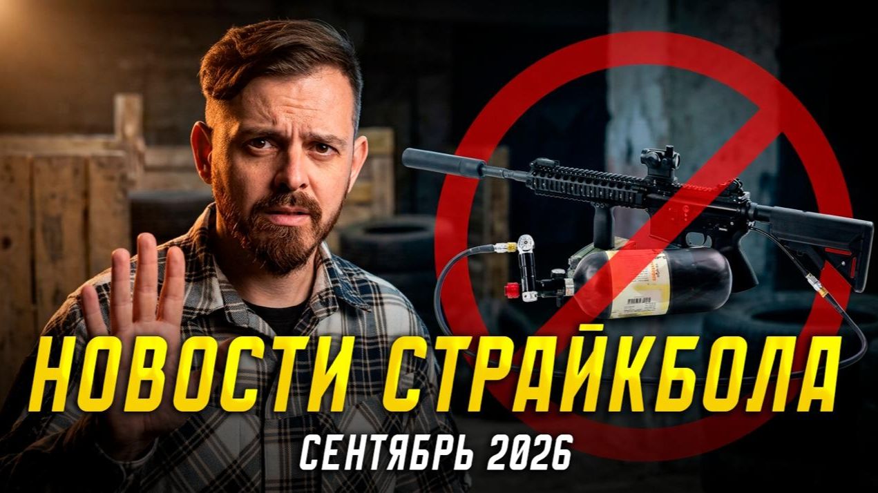 ВВД запреты, ГББР Гроза, ТОП-5 RAA, Глок с гильзами. Новости страйкбола.