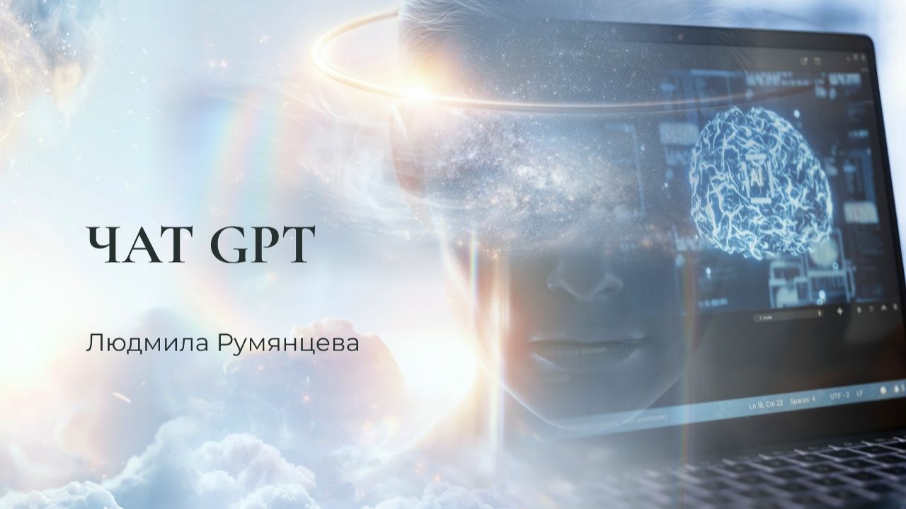 Чат GPT / Людмила Румянцева