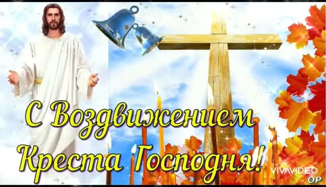 *** 27 СЕНТЯБРЯ - ВОЗДВИЖЕНИЕ  ЧЕСТНОГО ЖИВОТВОРЯЩЕГО КРЕСТА ГОСПОДНЯ ***