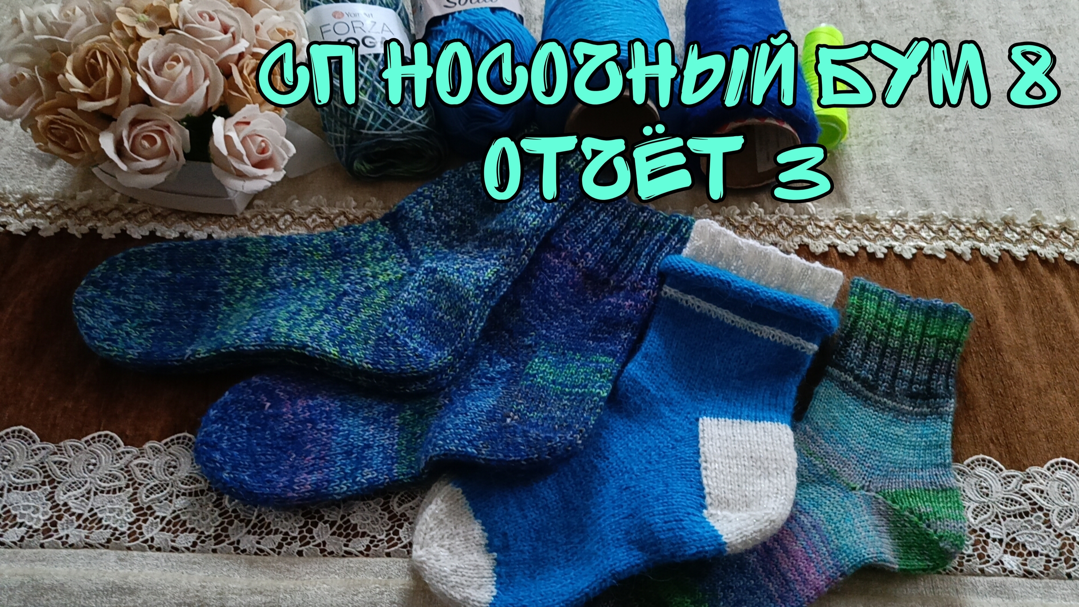 СП НОСОЧНЫЙ БУМ 8|ОТЧЁТ 3|УЧАСТНИК 3|УТЕПЛЯЕМСЯ|НОСОЧКИ С ПОДМОТОМ| 4 ГОТОВЫЕ РАБОТЫ