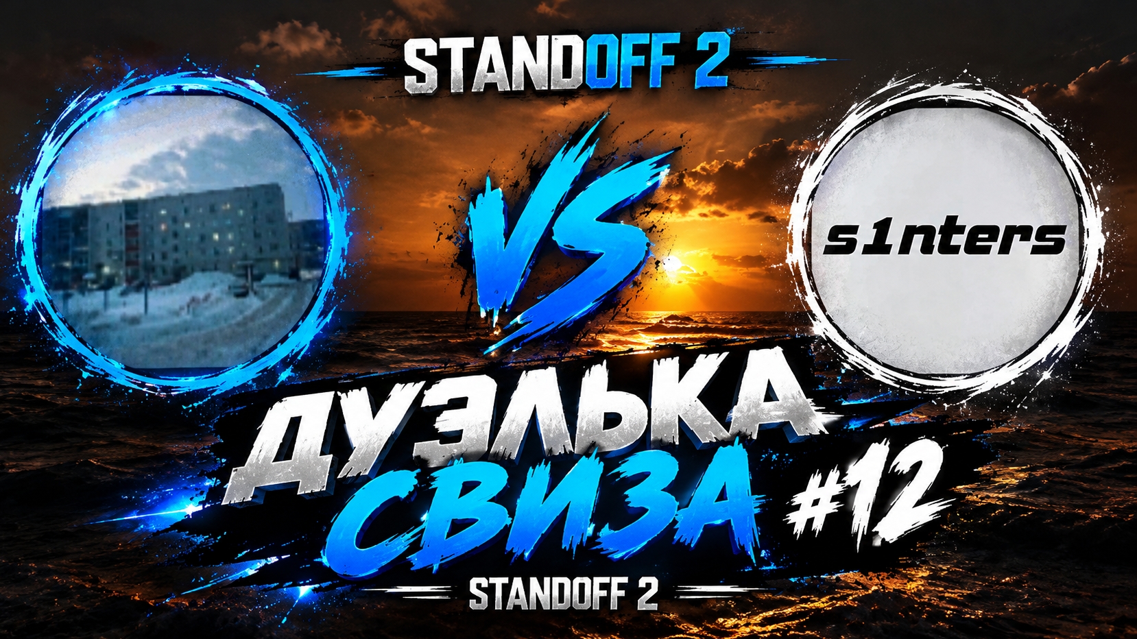 Дуэлька против Свиза | Sweez Лев?! | в Standoff 2 #12