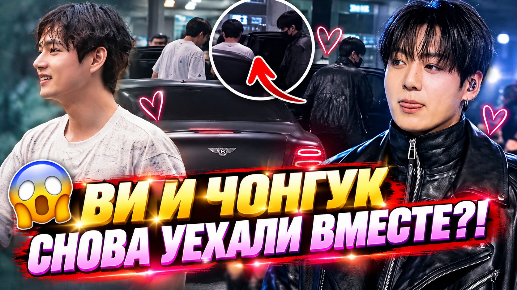 😱 Ви и Чонгук уехали вместе — и АРМИ заметили машину!