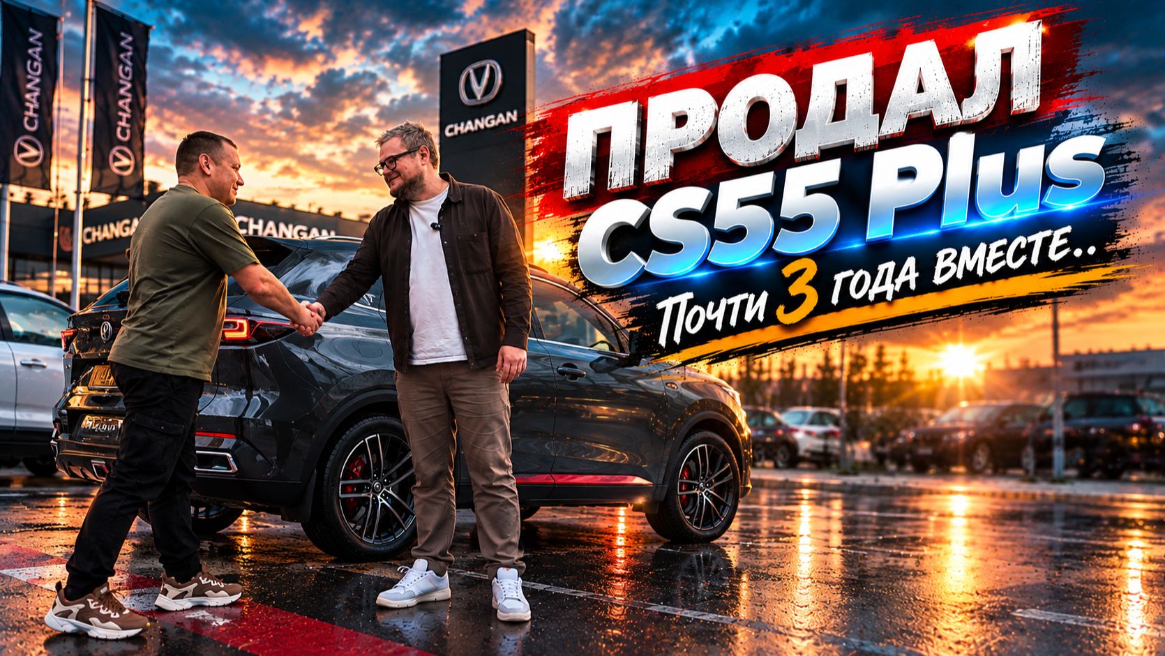 Прощаемся с Changan CS55 Plus спустя 3 года…