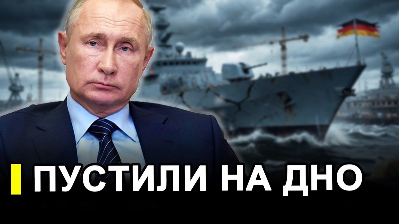 Вот это поворот.. Началась истерика. Теперь оставили Германию без фрегатов
