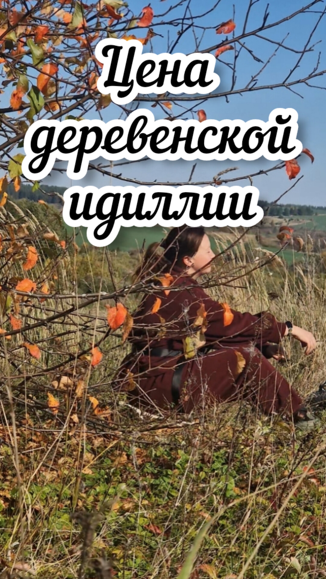 Цена деревенской идиллии🏠 #жизньвдеревне