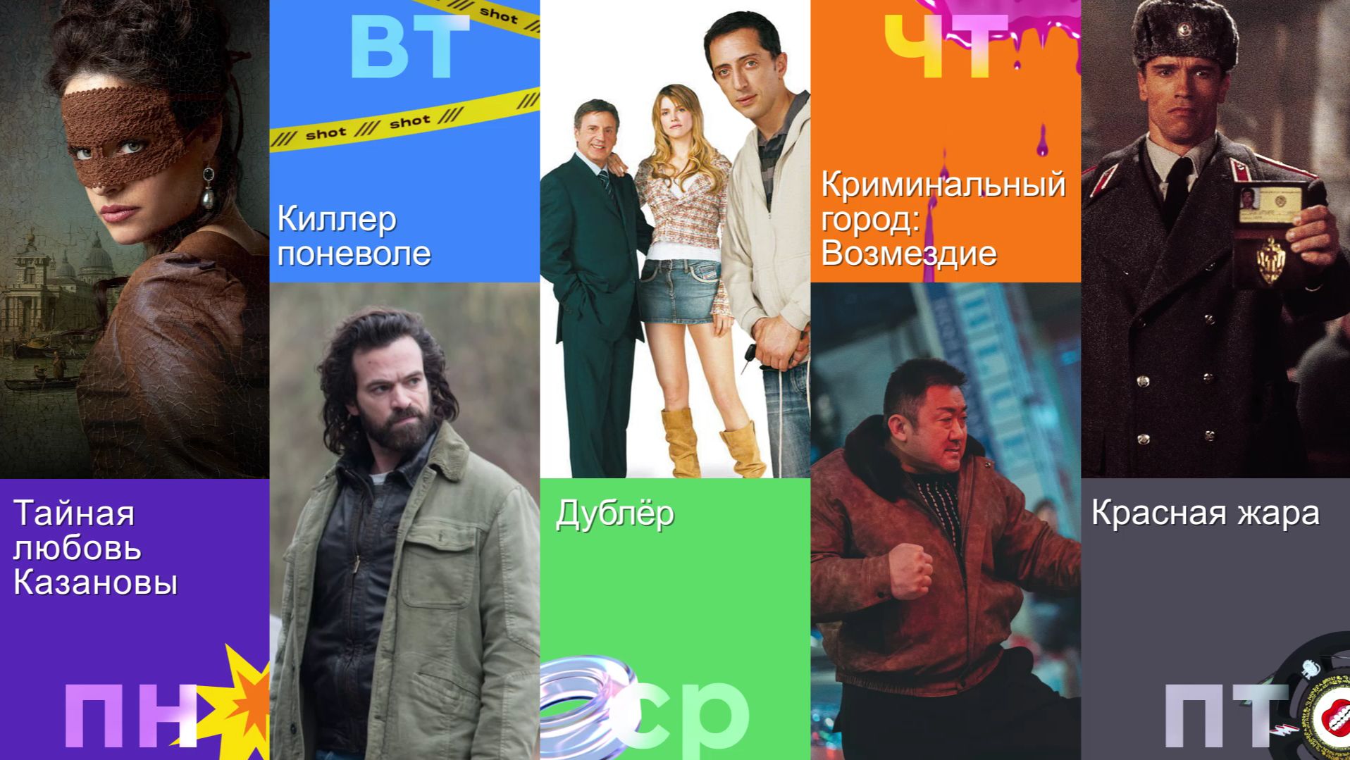 🎥 Полный метр этой недели по будням на SHOT TV (28.09-02.10)