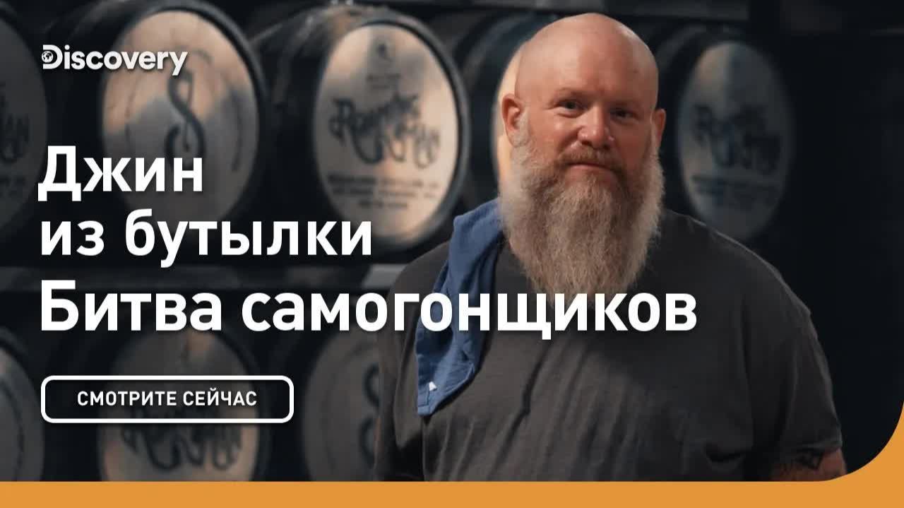 Джин из бутылки 🍸 Битва самогонщиков — Discovery