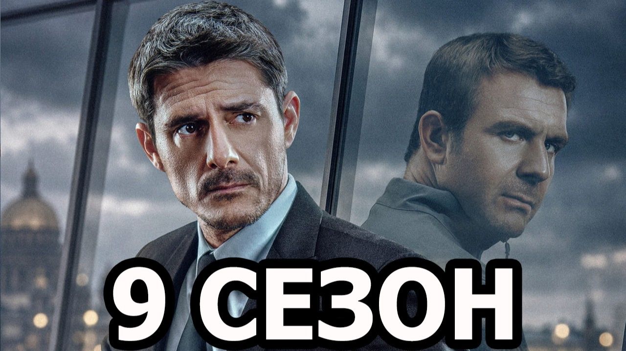 Невский 9 сезон 1 серия (31 серия) - Дата выхода (2027) НТВ