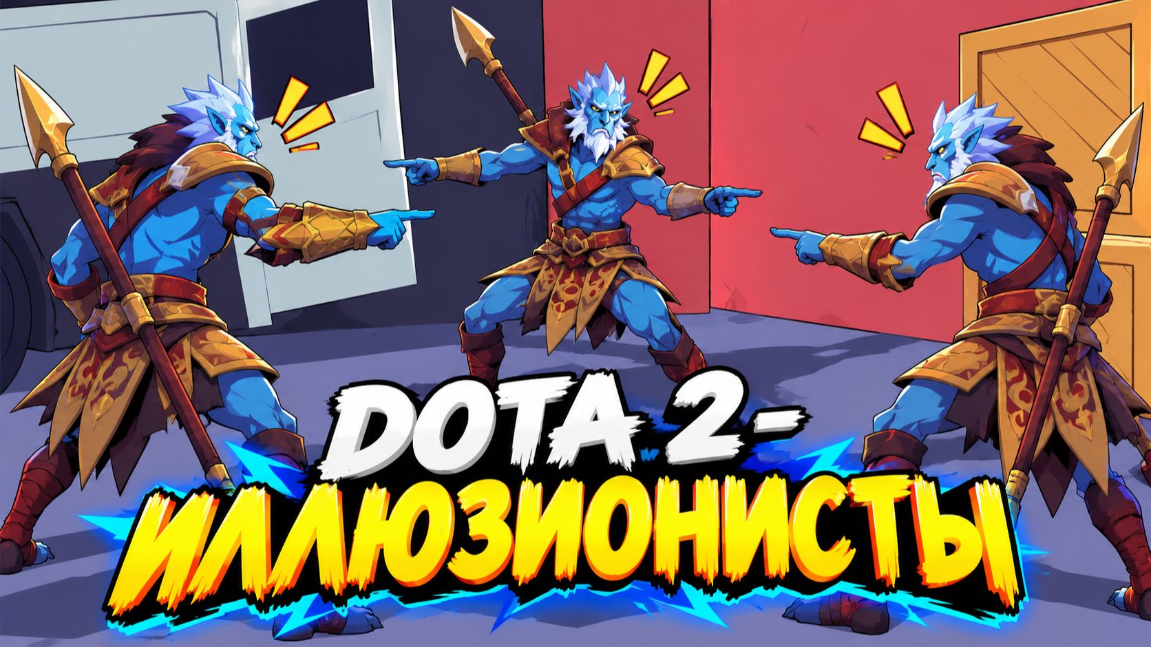 Dota 2 - ИЛЛЮЗИОНИСТЫ
