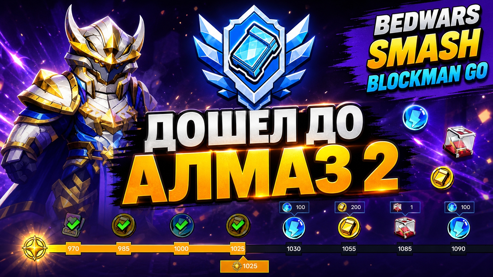 УЖЕ АЛМАЗ 2! НОВЫЙ РАНГ В BedWars Smash Blockman Go