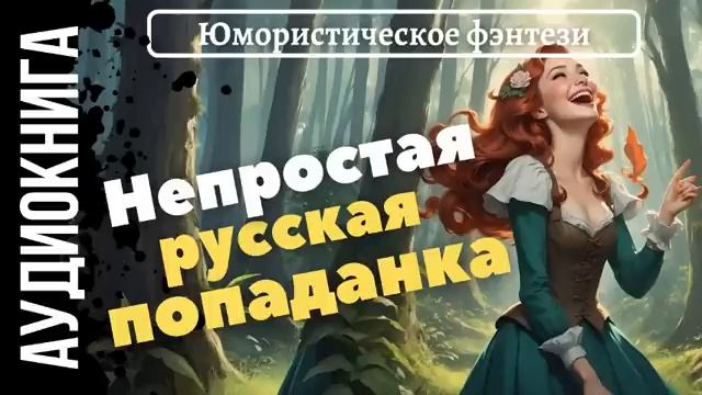 ЮМОРИСТИЧЕСКОЕ ФЭНТЕЗИ 💖 НЕПРОСТАЯ РУССКАЯ 💖 ПОПАДАНКА