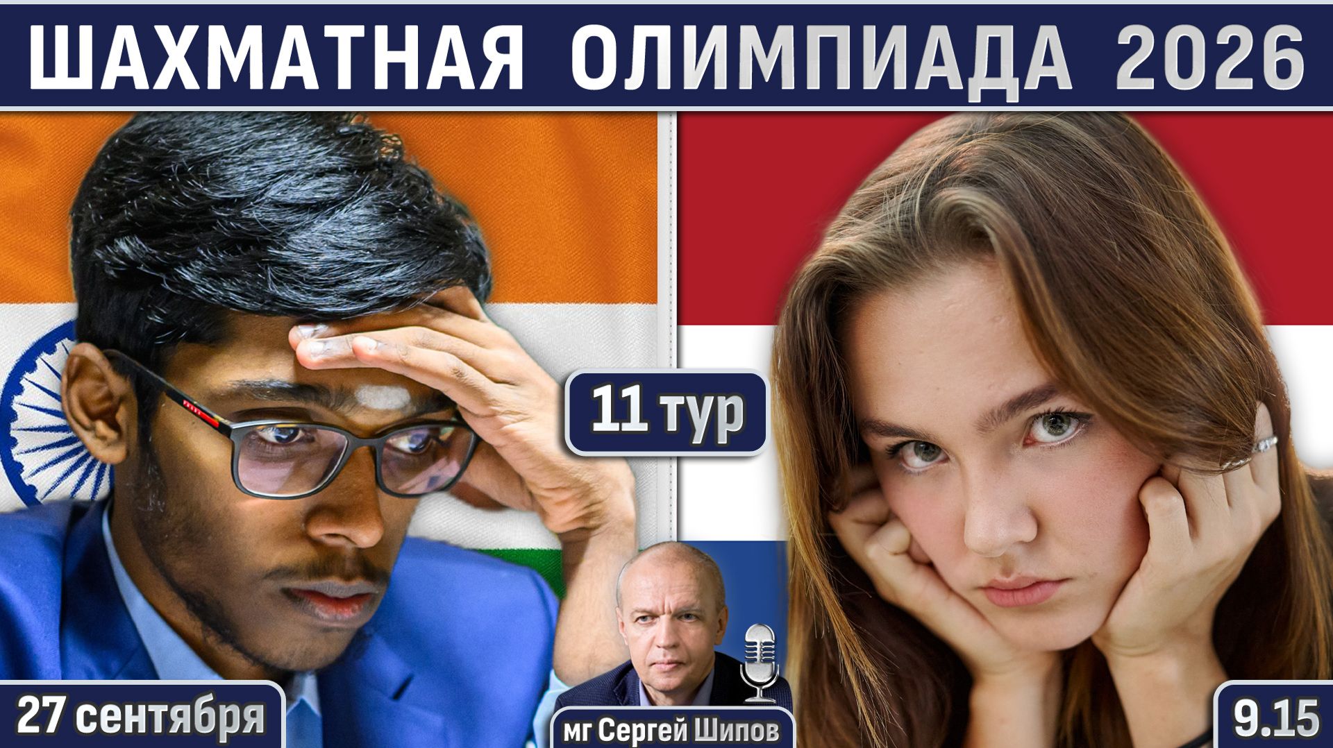 Шахматная олимпиада 2026, 11 тур ⏰ 27 сентября, 9.15 🎤 Шипов, Филимонов ♕ Шахматы