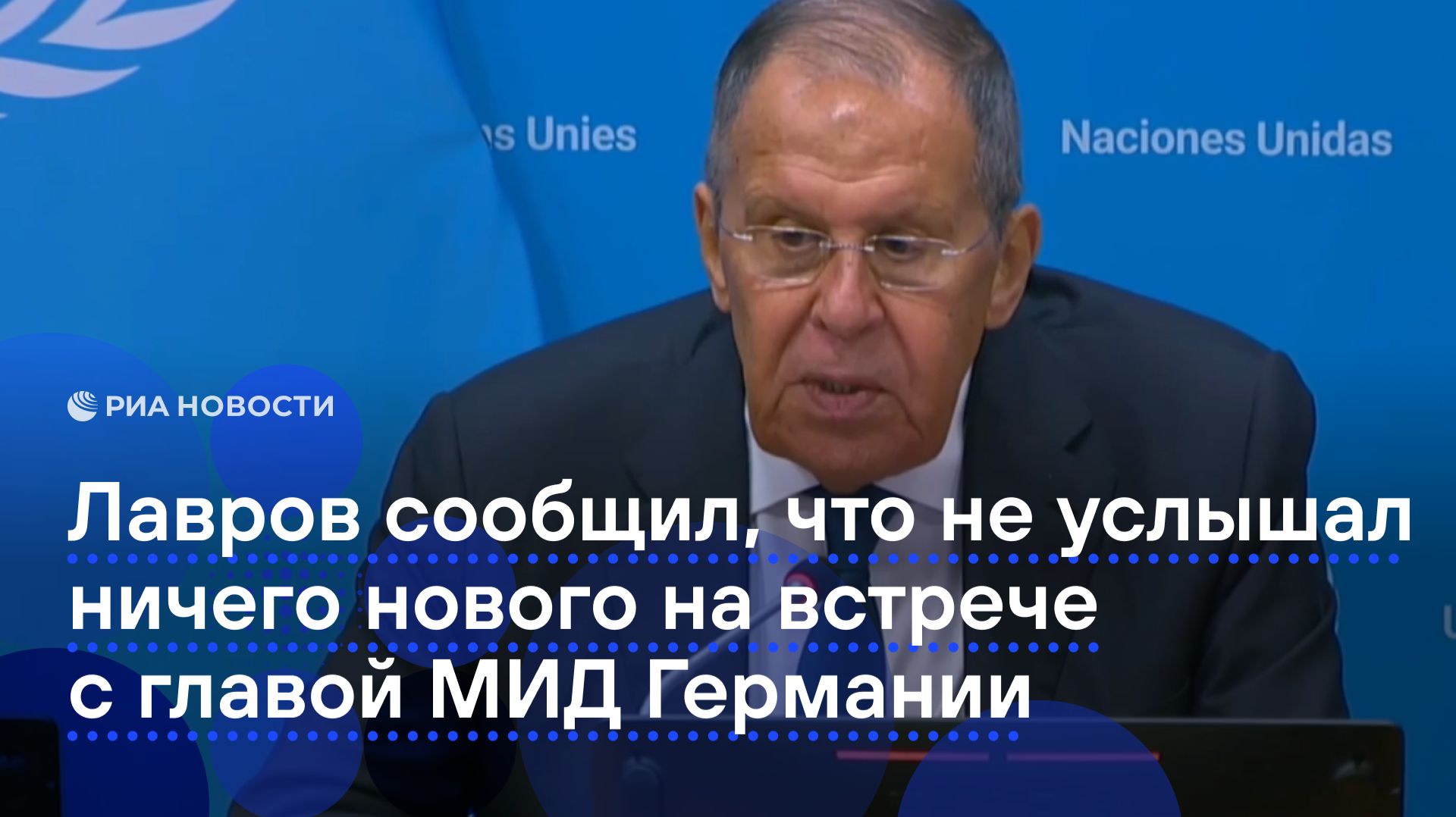 Лавров сообщил, что не услышал ничего нового на встрече с главой МИД Германии