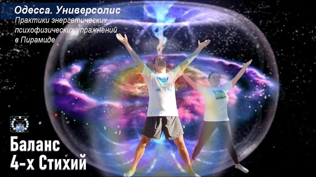 Баланс 4-х Стихий в Пирамиде Универсолиса 26.09. Одесса. Мир Универсологии