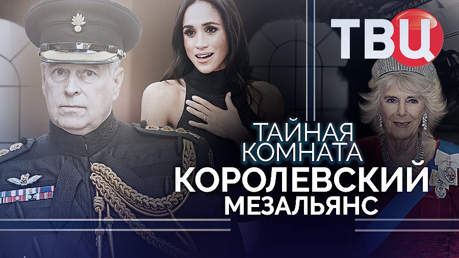 Тайная комната. Королевский мезальянс. Документальный фильм ТВЦ